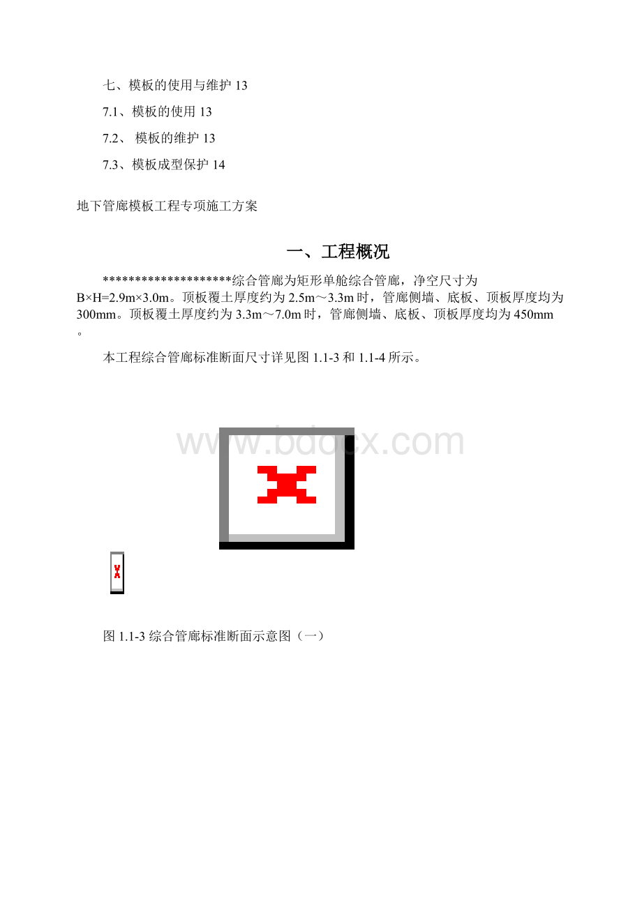 综合管廊模板施工方案.docx_第2页