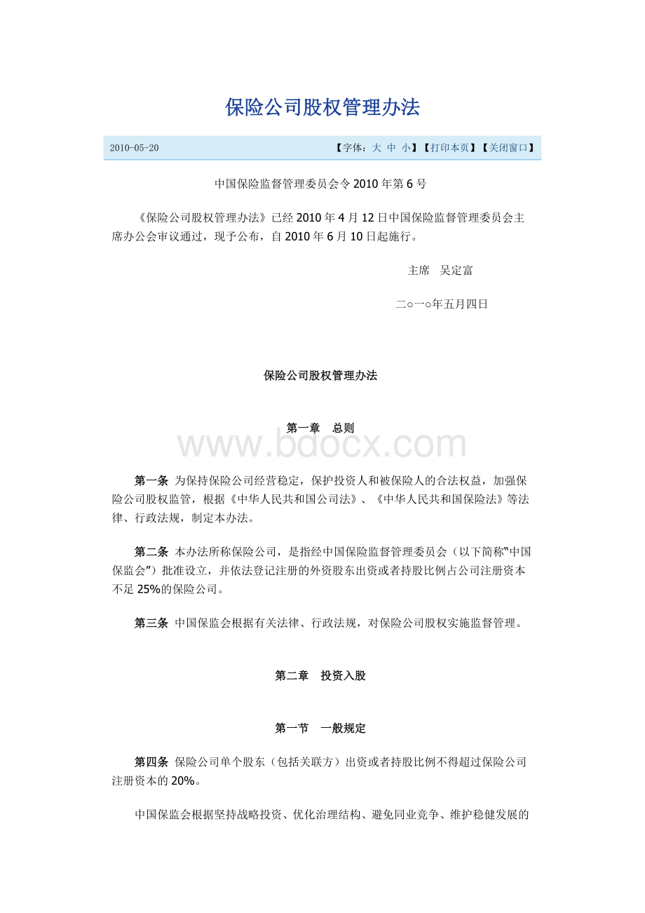 中国保险监督管理委员会令2010年第6号《保险公司股权管理办法》Word下载.doc