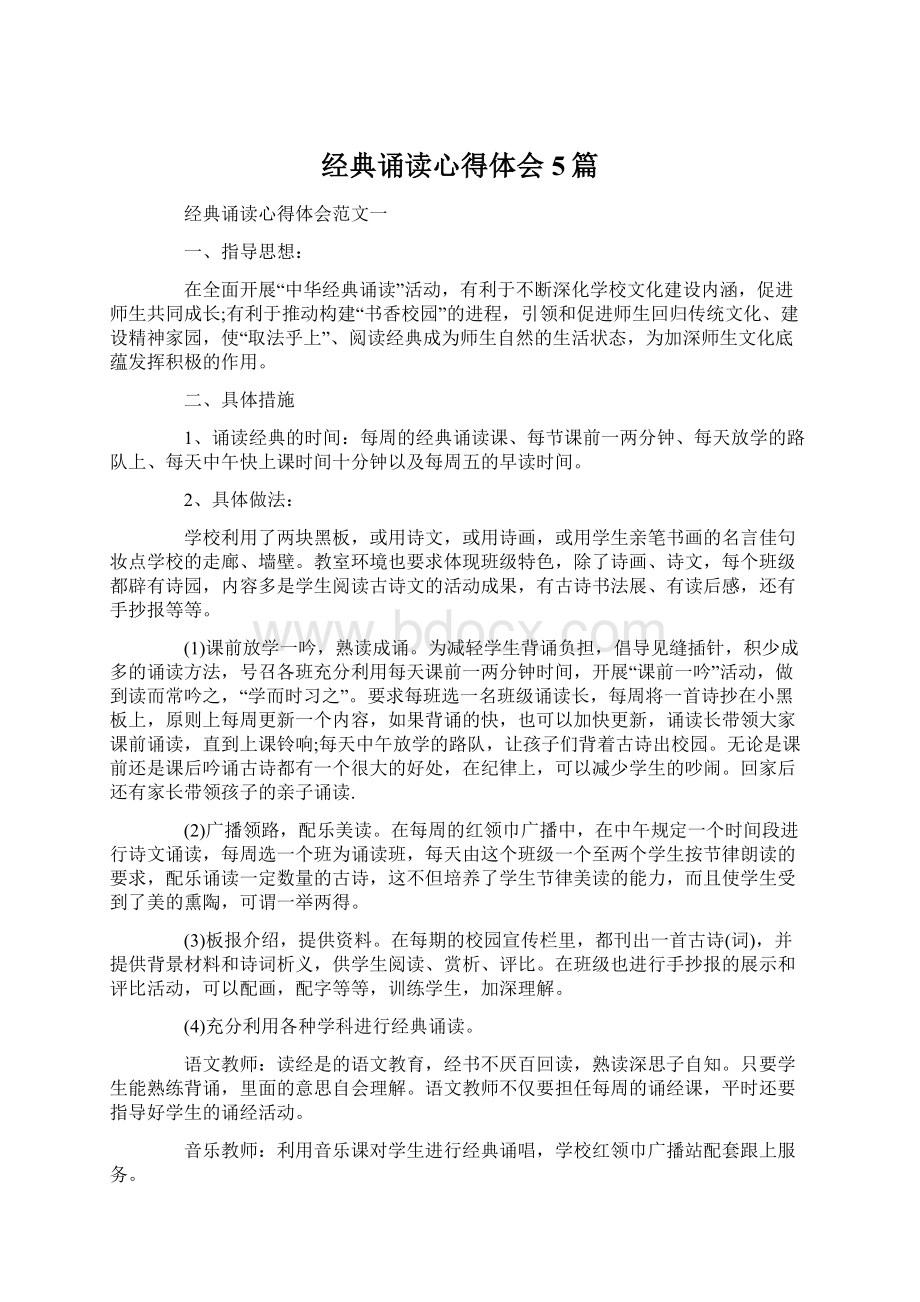 经典诵读心得体会5篇.docx_第1页