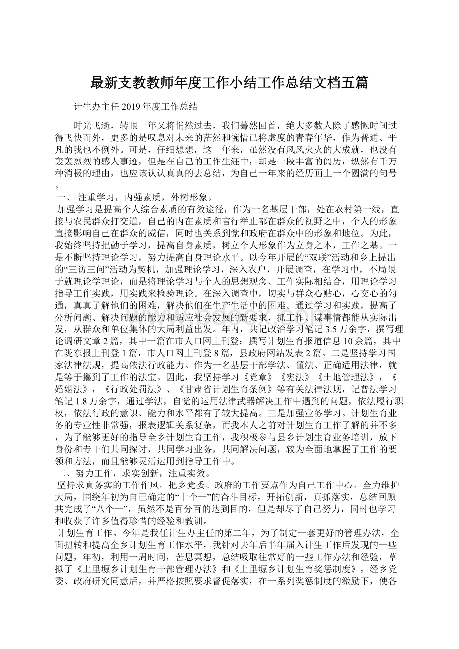 最新支教教师年度工作小结工作总结文档五篇Word格式.docx_第1页