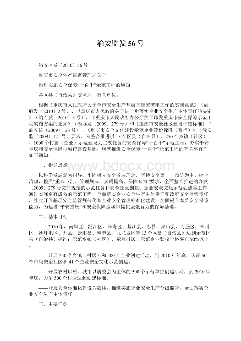 渝安监发56号Word文档格式.docx