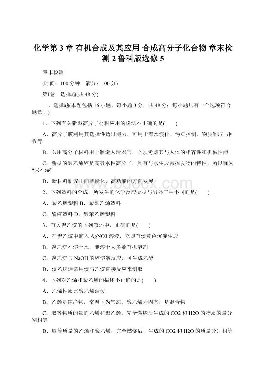 化学第3章 有机合成及其应用 合成高分子化合物 章末检测2鲁科版选修5.docx