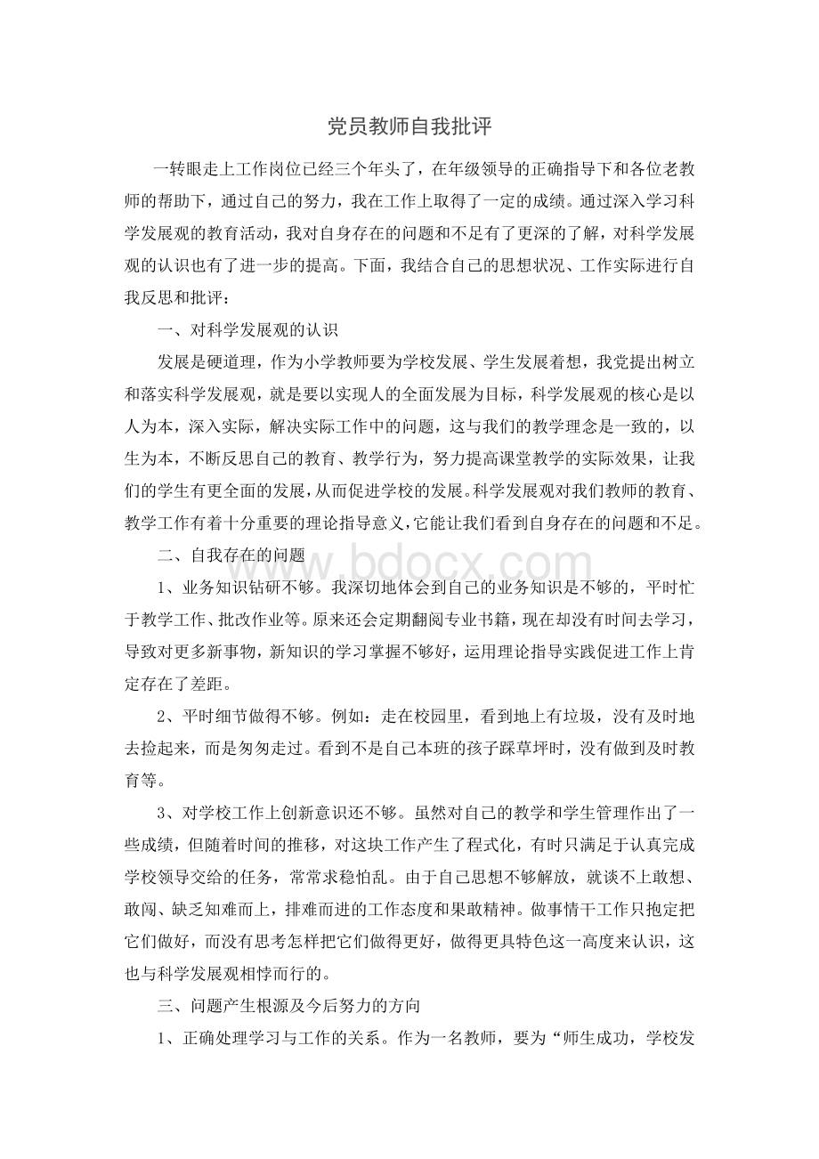 党员教师的自我批评Word格式文档下载.doc_第1页