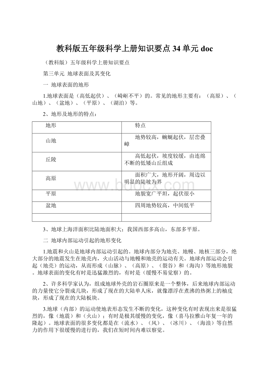 教科版五年级科学上册知识要点34单元docWord下载.docx_第1页