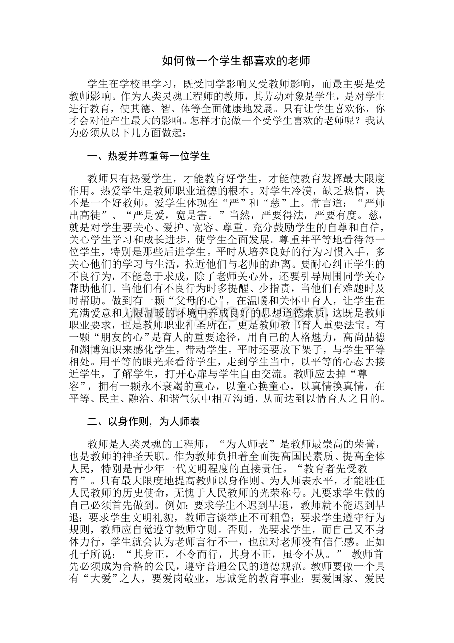 如何做一个学生喜欢的老师Word文件下载.doc