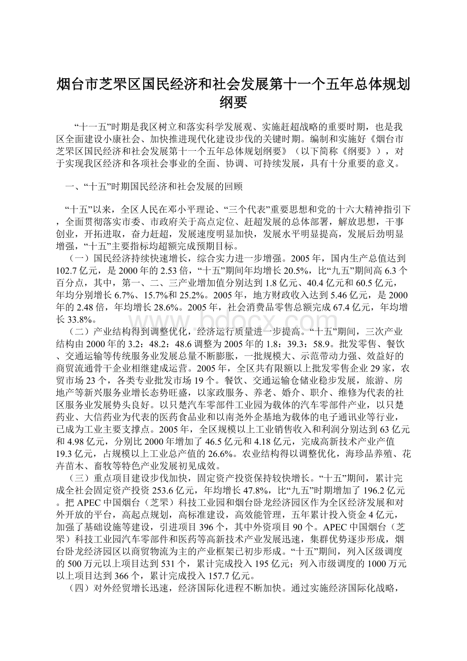 烟台市芝罘区国民经济和社会发展第十一个五年总体规划纲要Word格式文档下载.docx_第1页