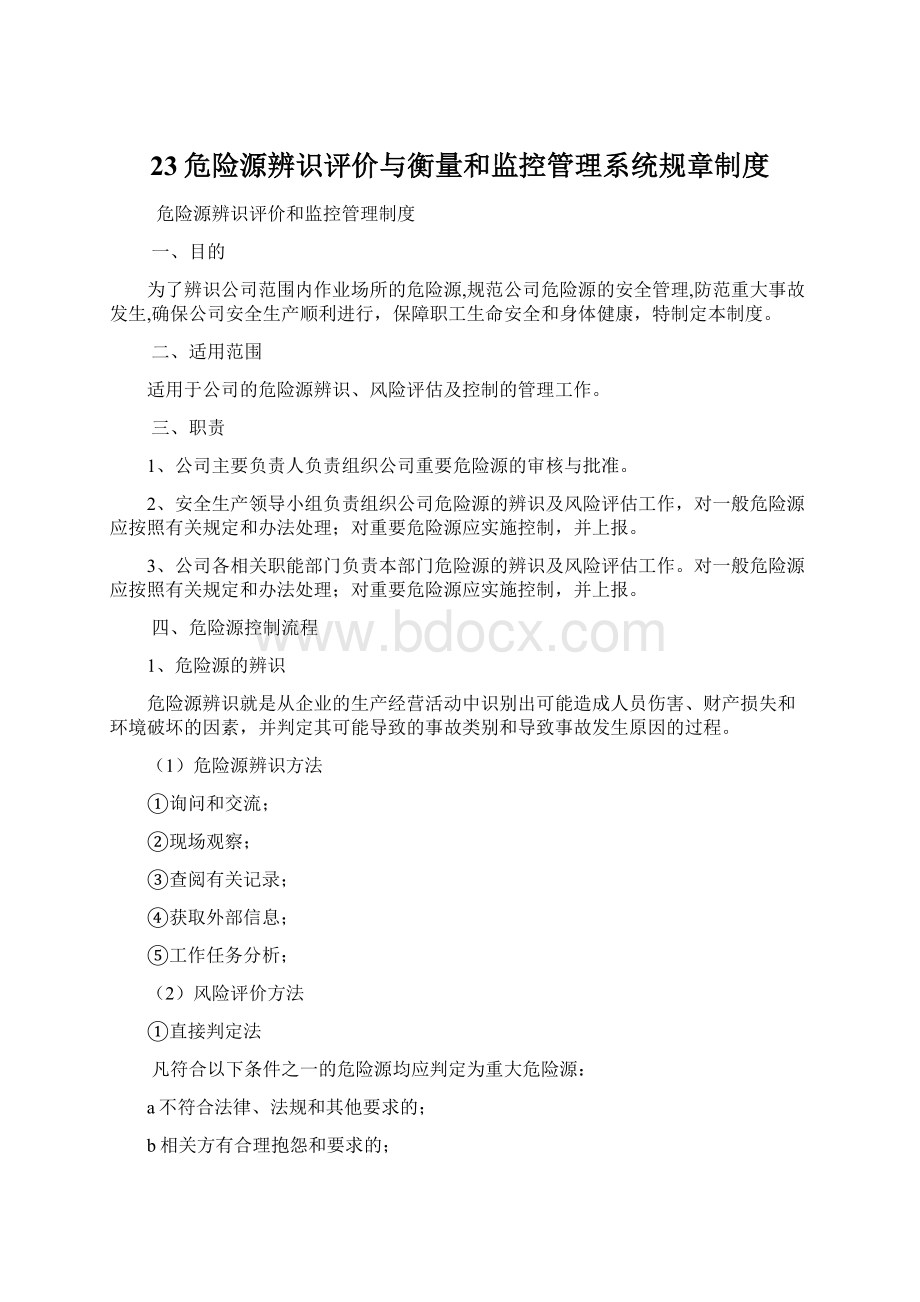 23危险源辨识评价与衡量和监控管理系统规章制度.docx