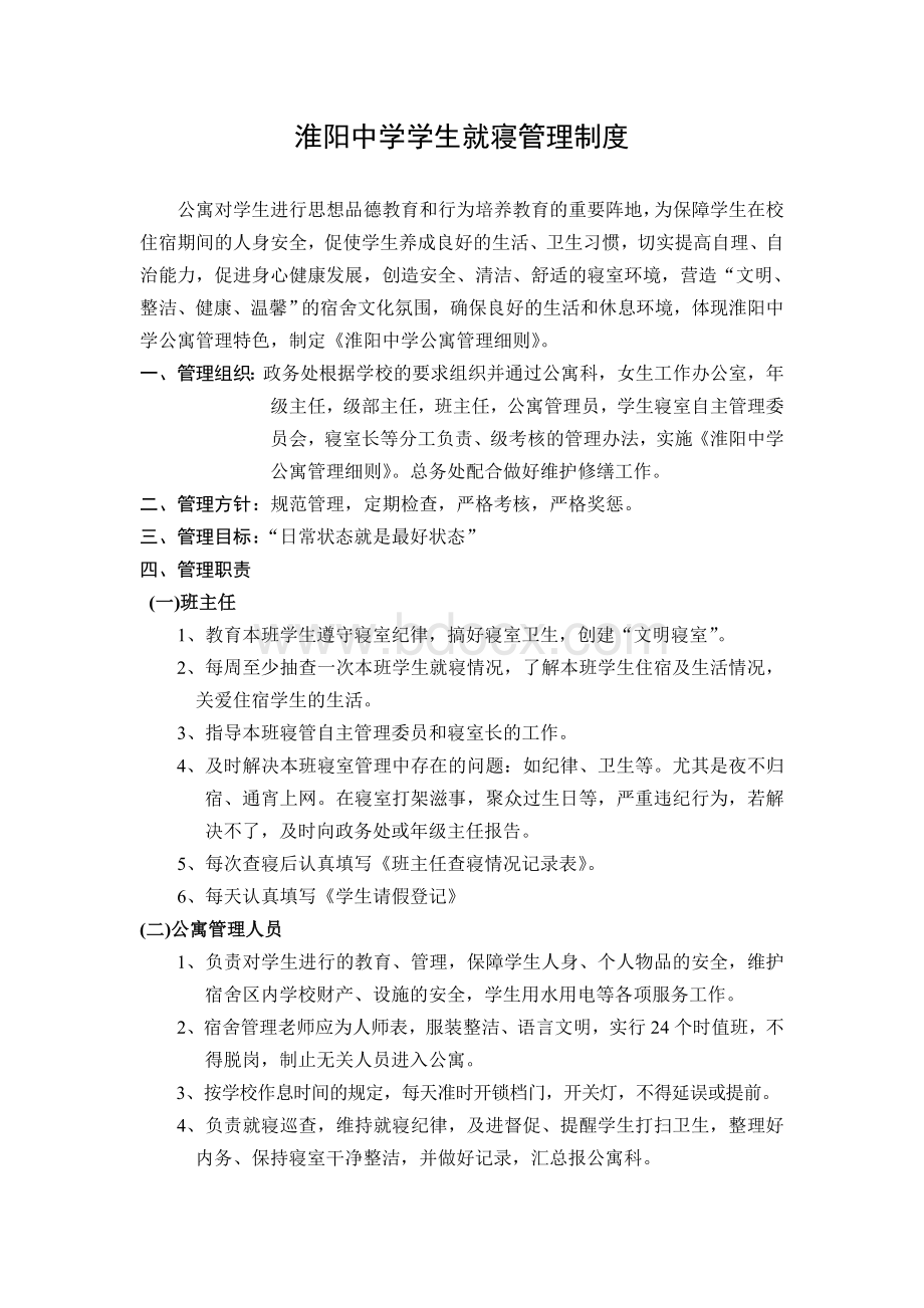 淮阳中学学生就寝管理制度Word文档下载推荐.doc