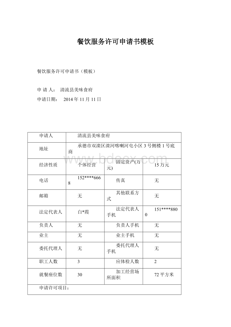 餐饮服务许可申请书模板Word下载.docx