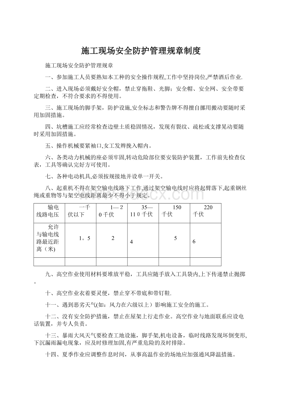 施工现场安全防护管理规章制度.docx