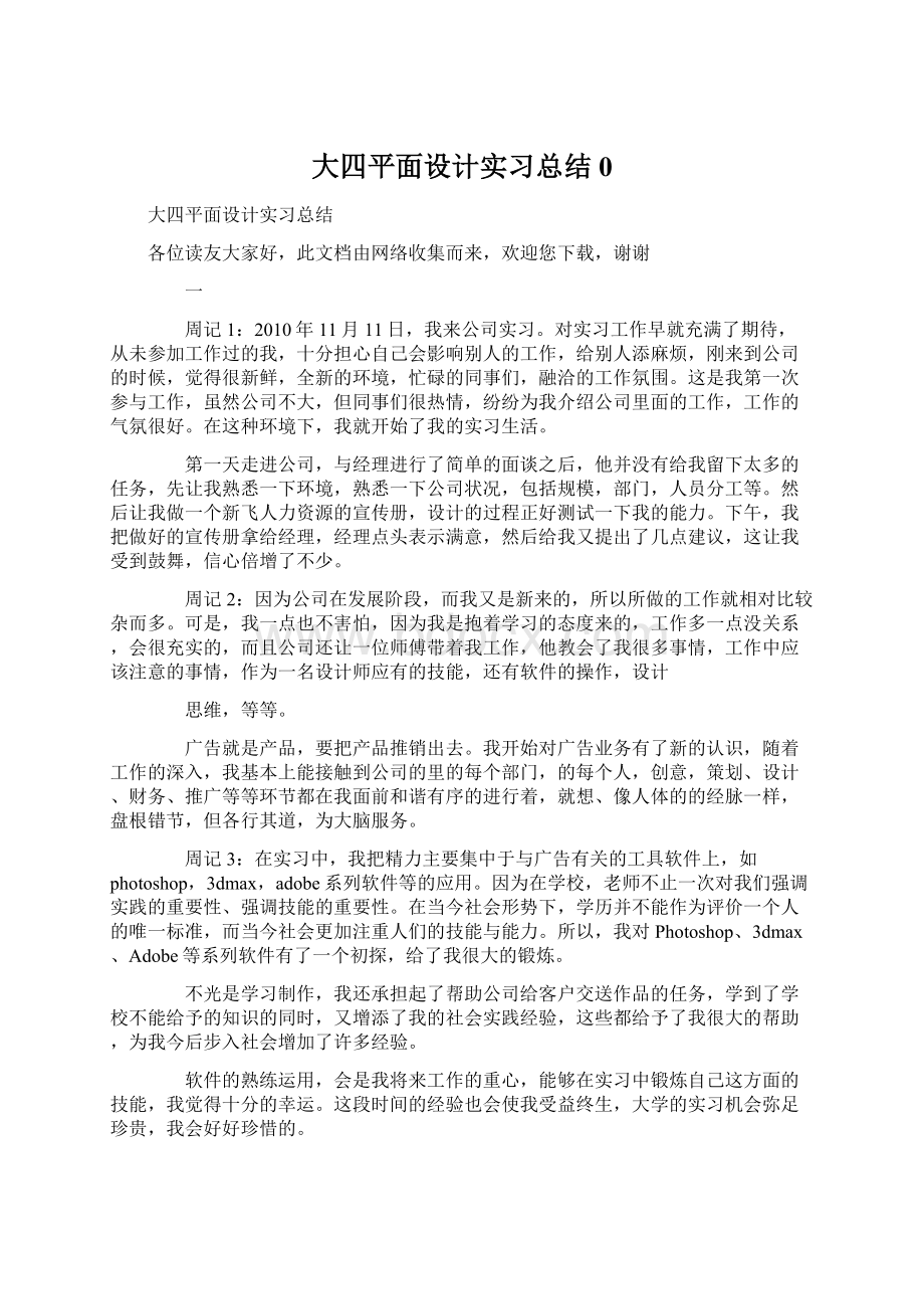 大四平面设计实习总结0文档格式.docx_第1页