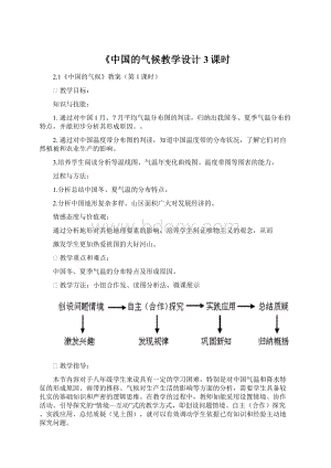 《中国的气候教学设计3课时Word文档下载推荐.docx