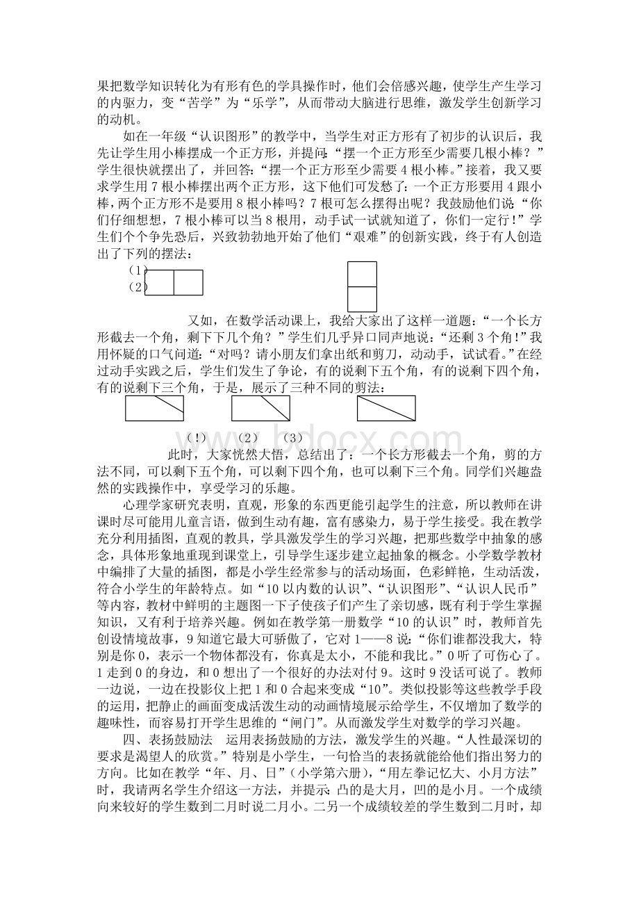 《激发小学生数学学习兴趣的教学策略》学习体会Word文档格式.doc_第3页