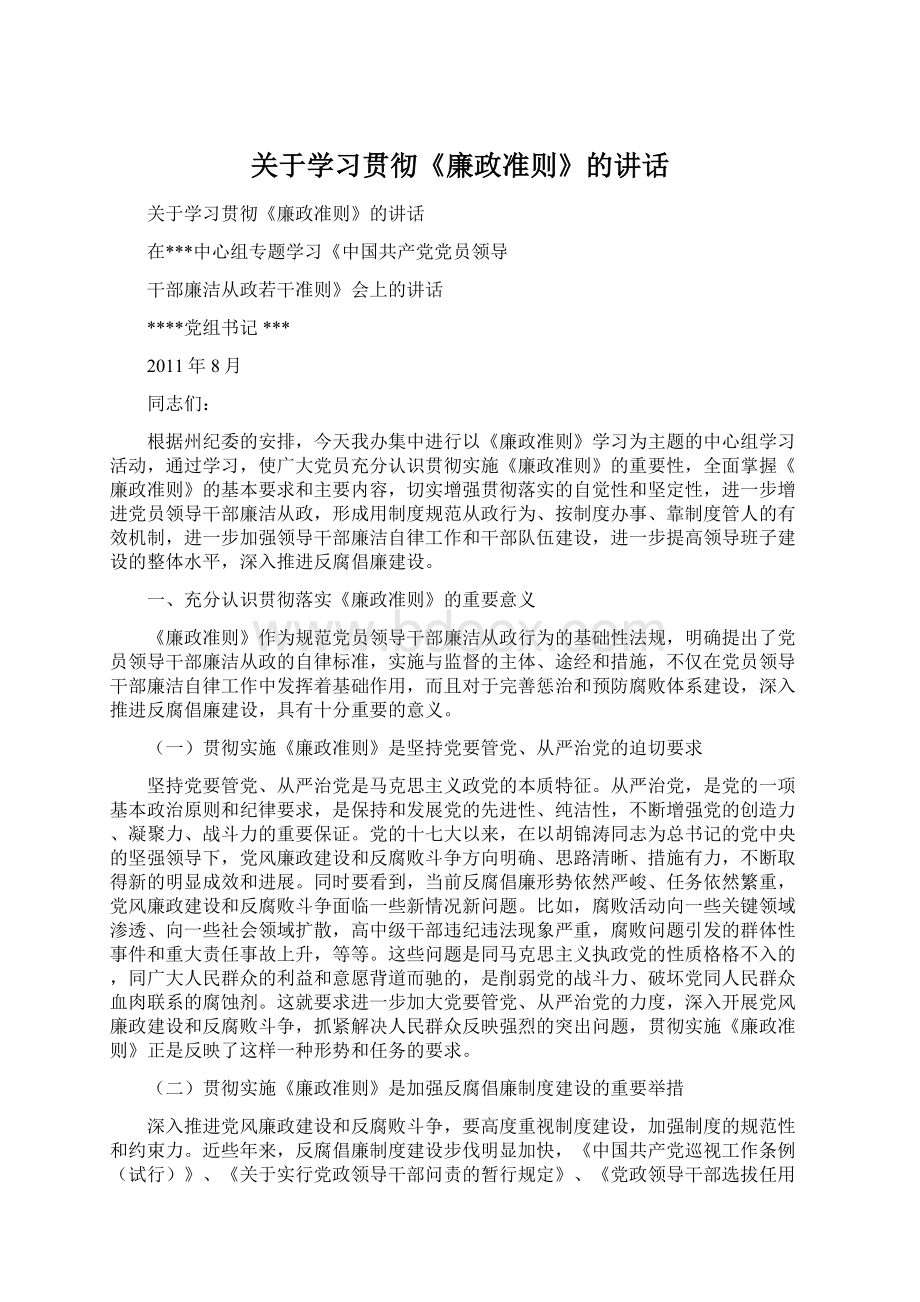 关于学习贯彻《廉政准则》的讲话.docx_第1页