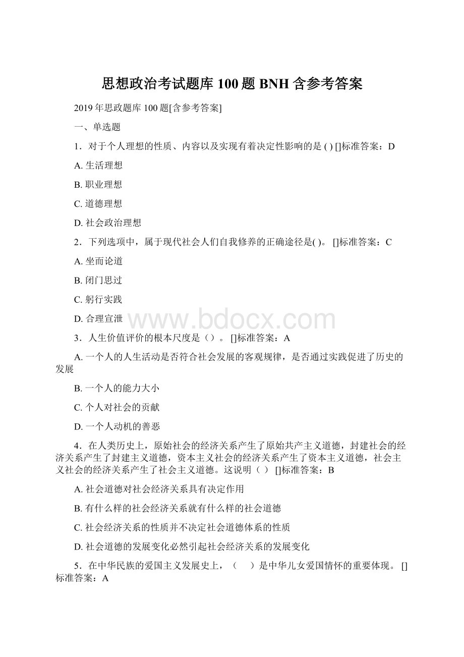 思想政治考试题库100题BNH含参考答案Word格式文档下载.docx