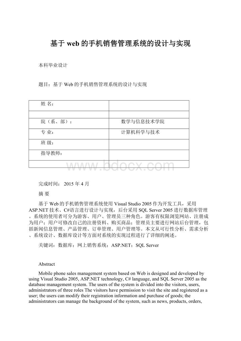 基于web的手机销售管理系统的设计与实现.docx_第1页