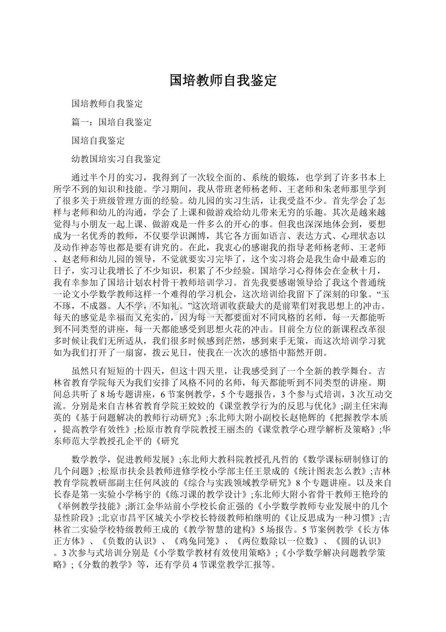 国培教师自我鉴定Word格式.docx