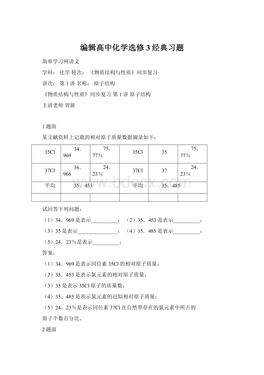 编辑高中化学选修3经典习题Word文档格式.docx