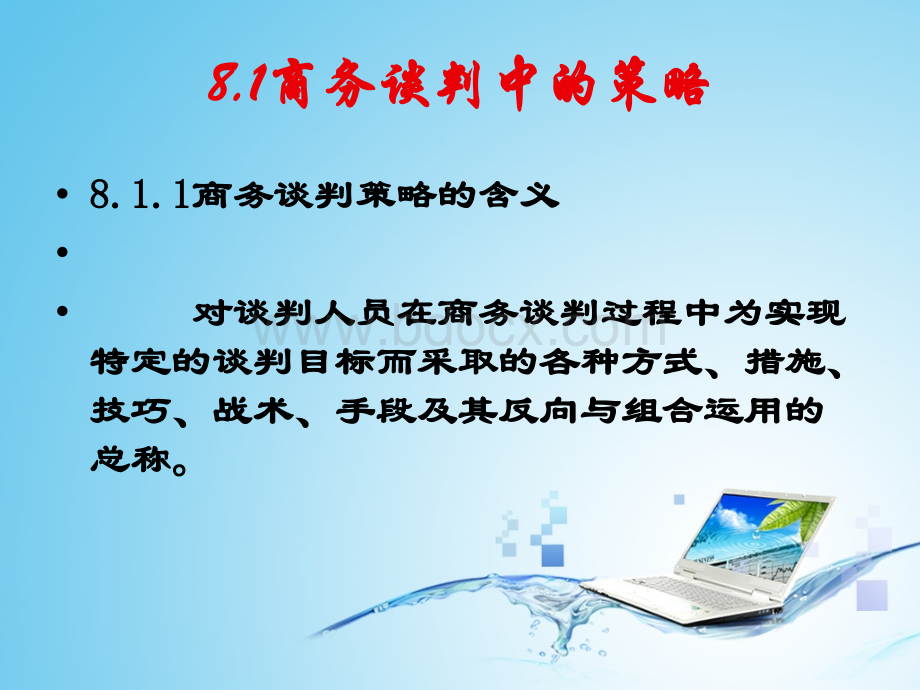 商务谈判策略.ppt_第2页