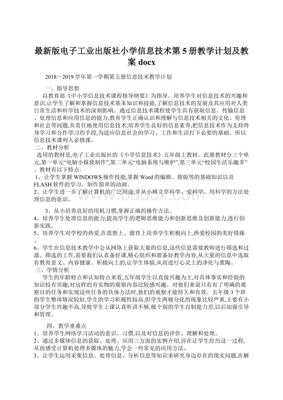 最新版电子工业出版社小学信息技术第5册教学计划及教案docx.docx