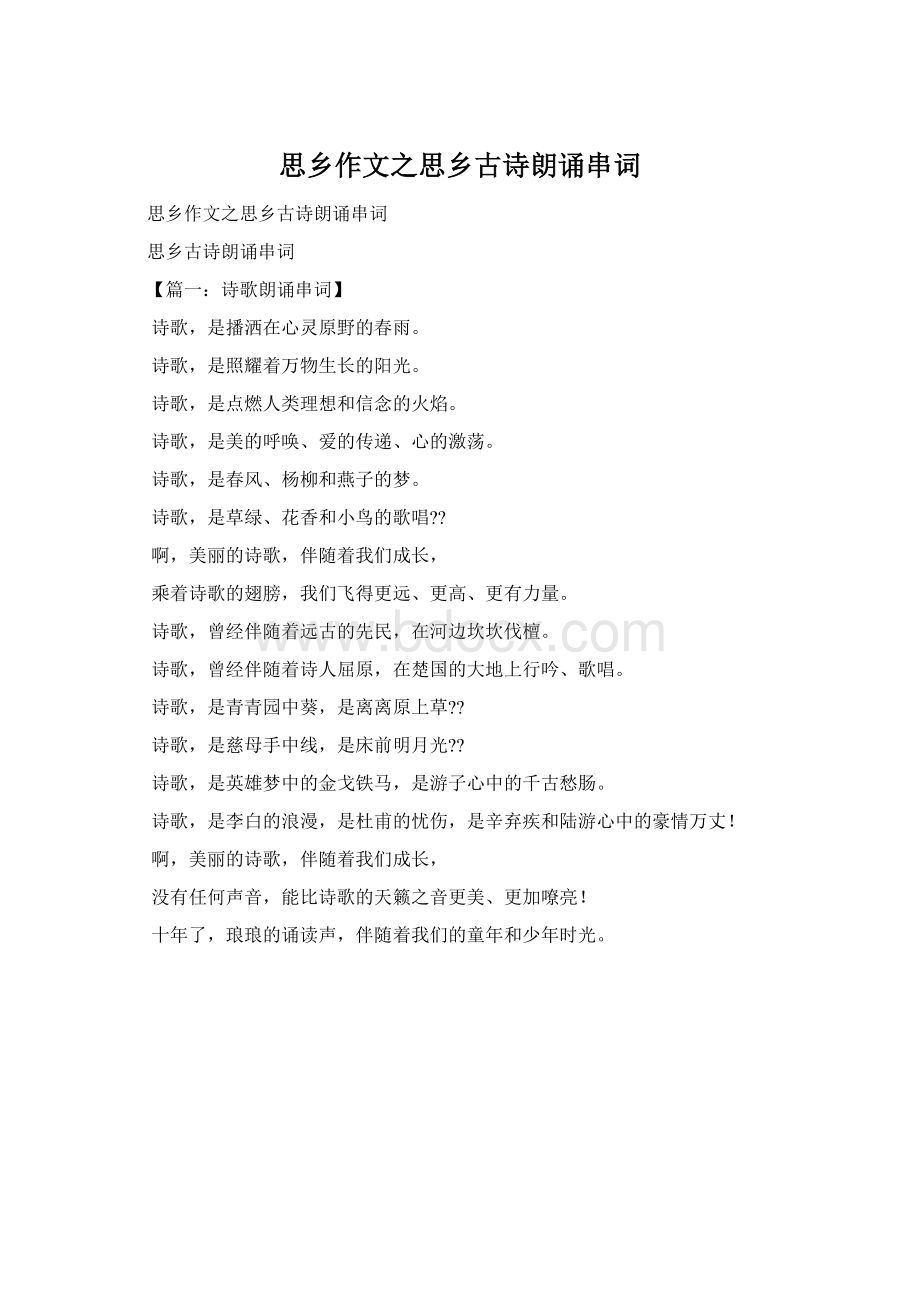 思乡作文之思乡古诗朗诵串词.docx_第1页