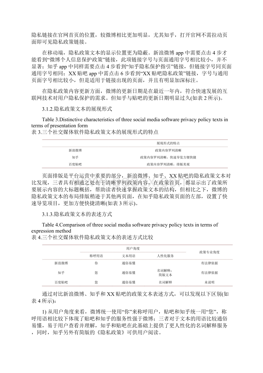 大数据时代社交软件用户隐私政策文本分析.docx_第3页