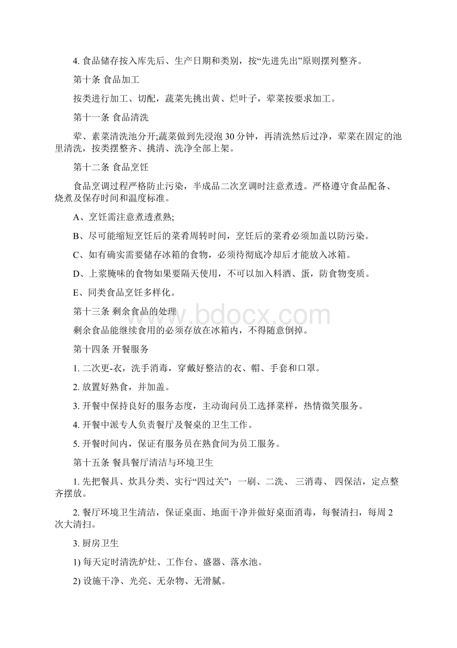 员工食堂管理改革方案Word文档下载推荐.docx_第3页