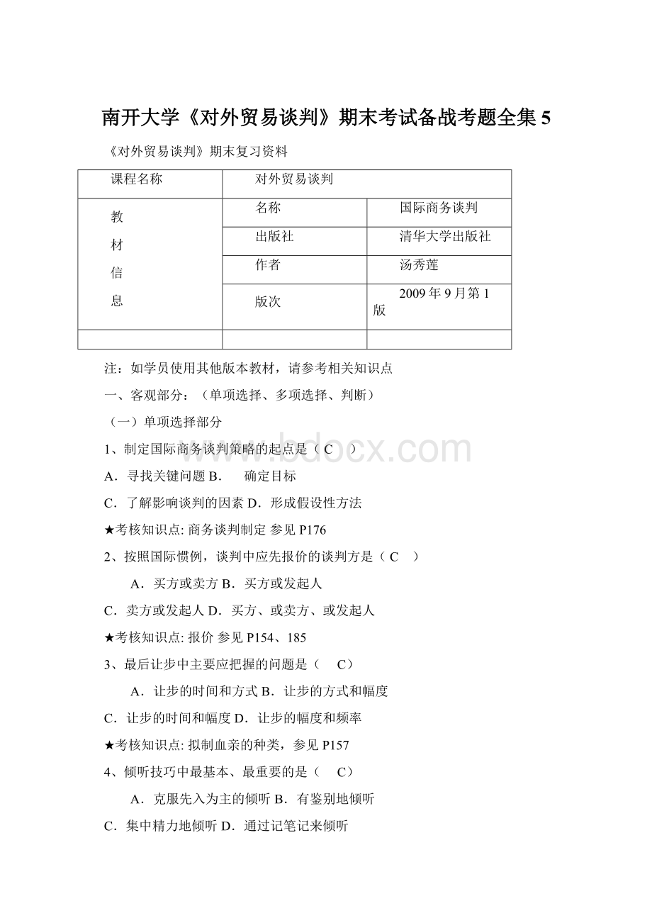 南开大学《对外贸易谈判》期末考试备战考题全集5文档格式.docx_第1页