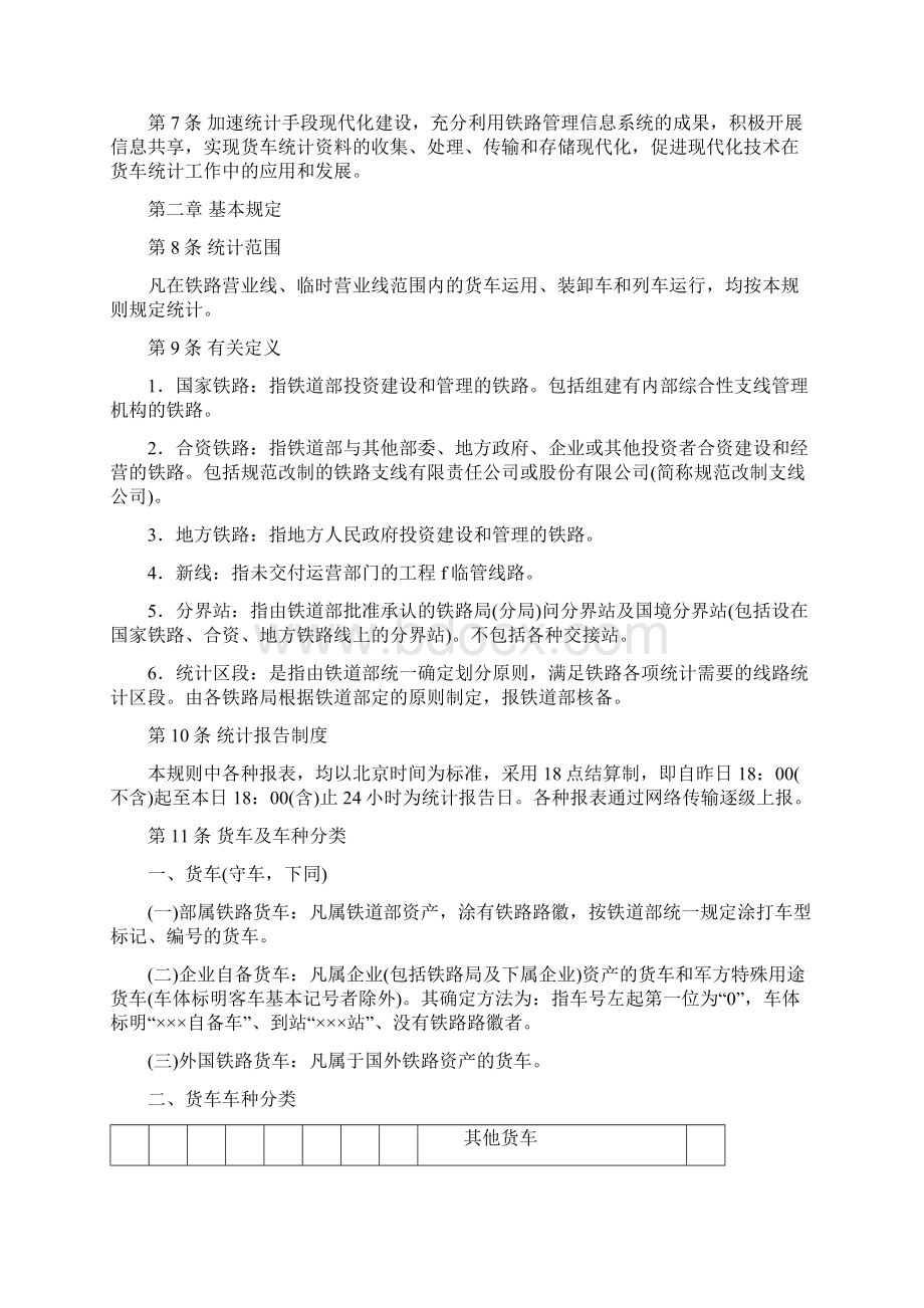 铁路货车统计规则Word文件下载.docx_第2页