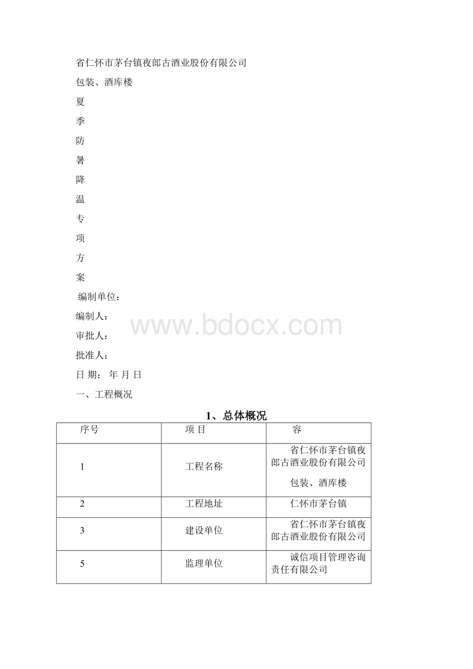 夏季防暑降温专项技术方案设计Word格式.docx_第2页