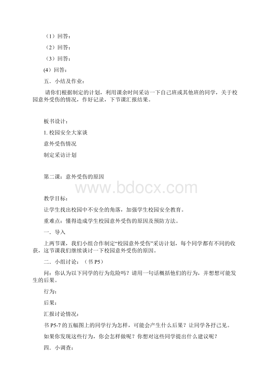 普法安全教案上集.docx_第2页