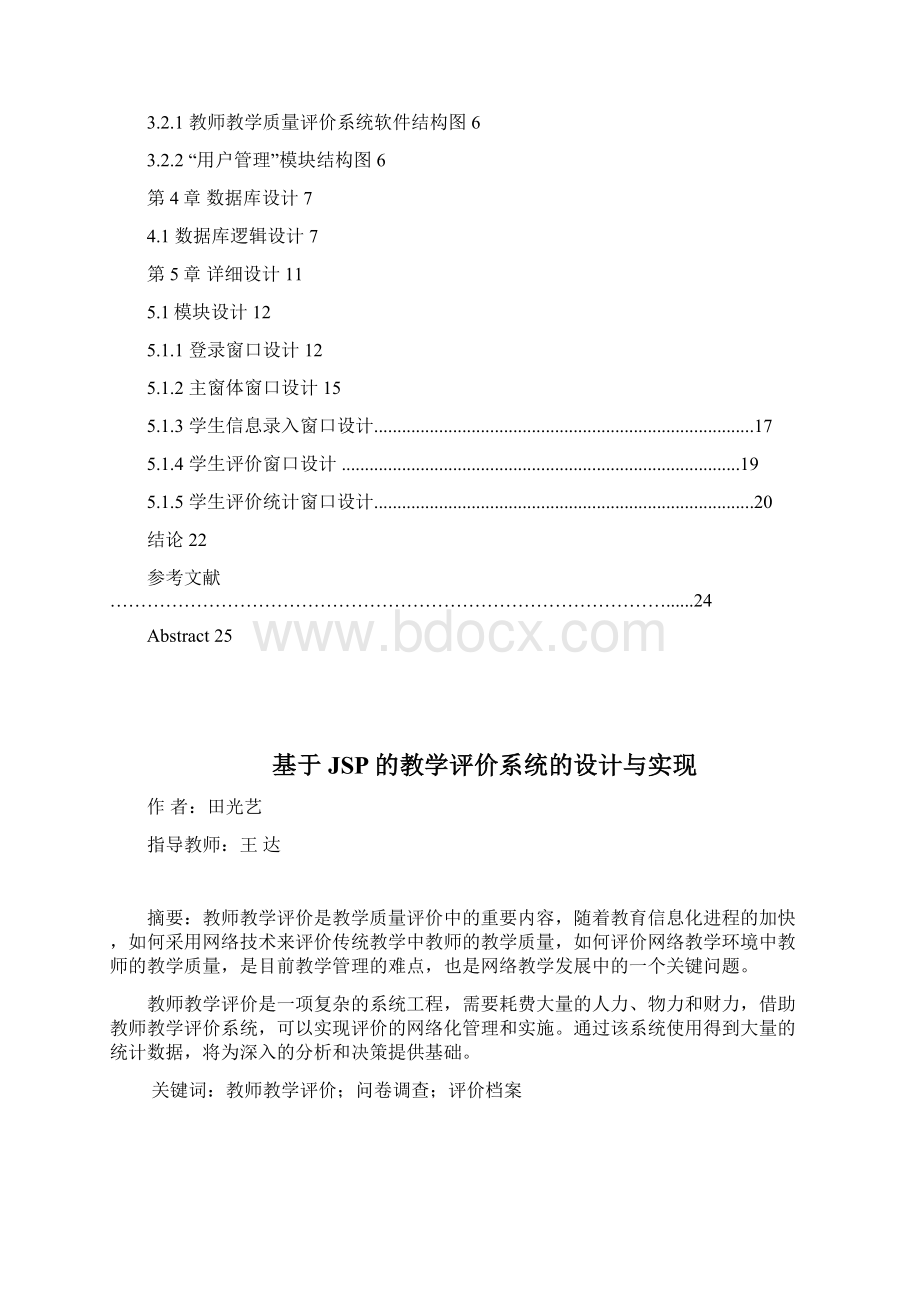 基于JSP的教学评价系统的设计与实现含源文件Word文档格式.docx_第2页