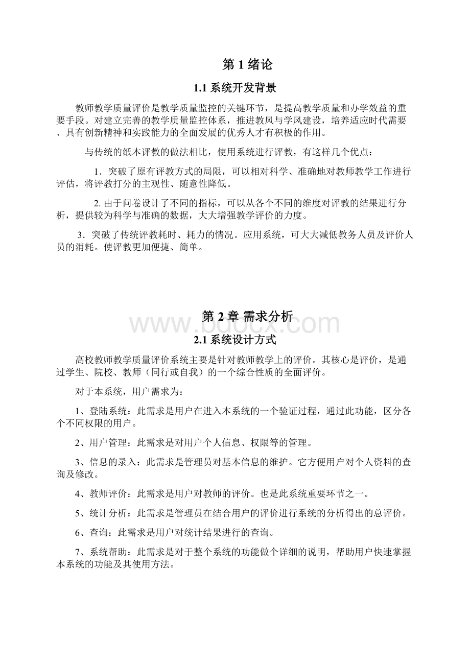 基于JSP的教学评价系统的设计与实现含源文件Word文档格式.docx_第3页