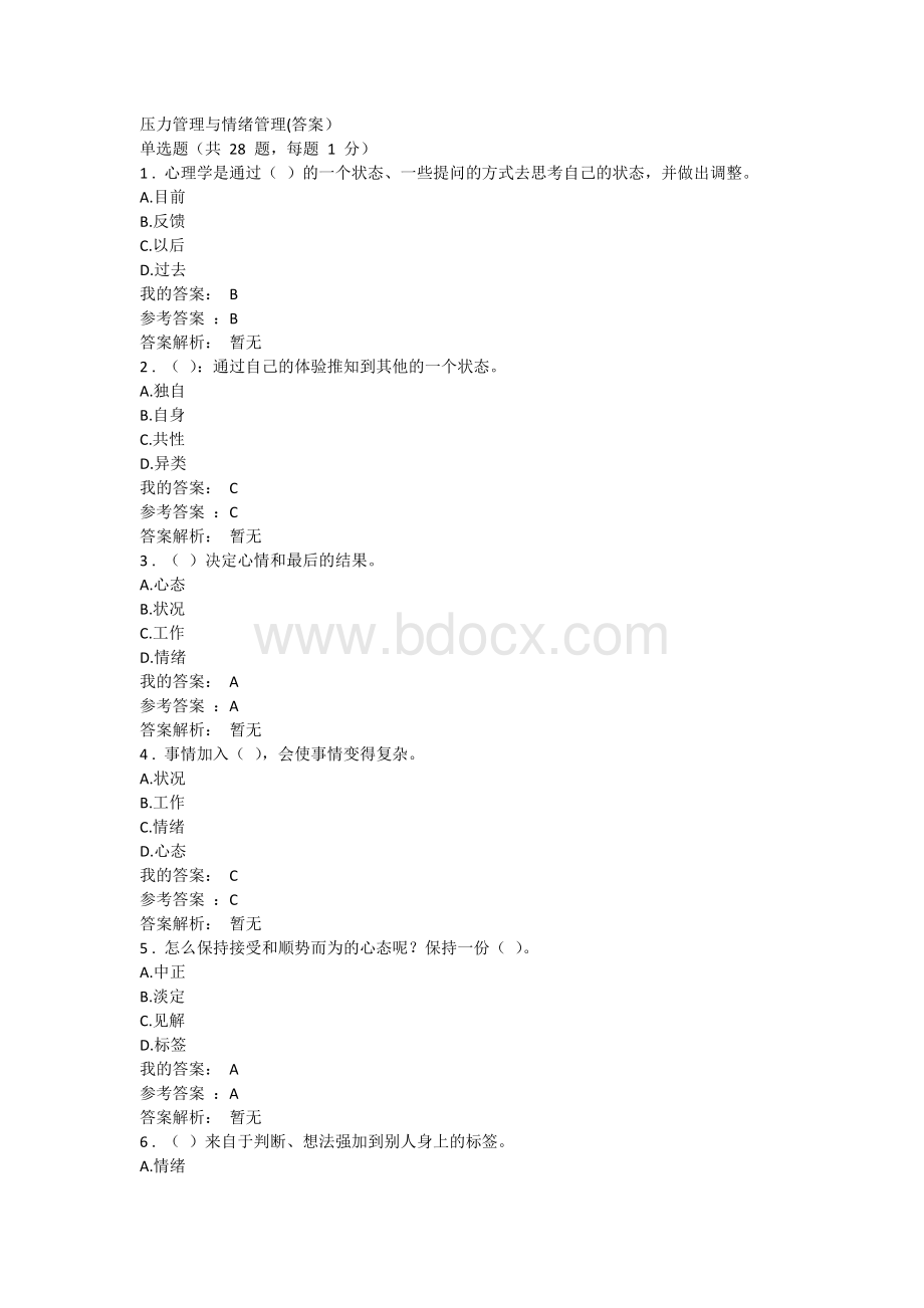 压力管理与情绪管理(答案).doc_第1页