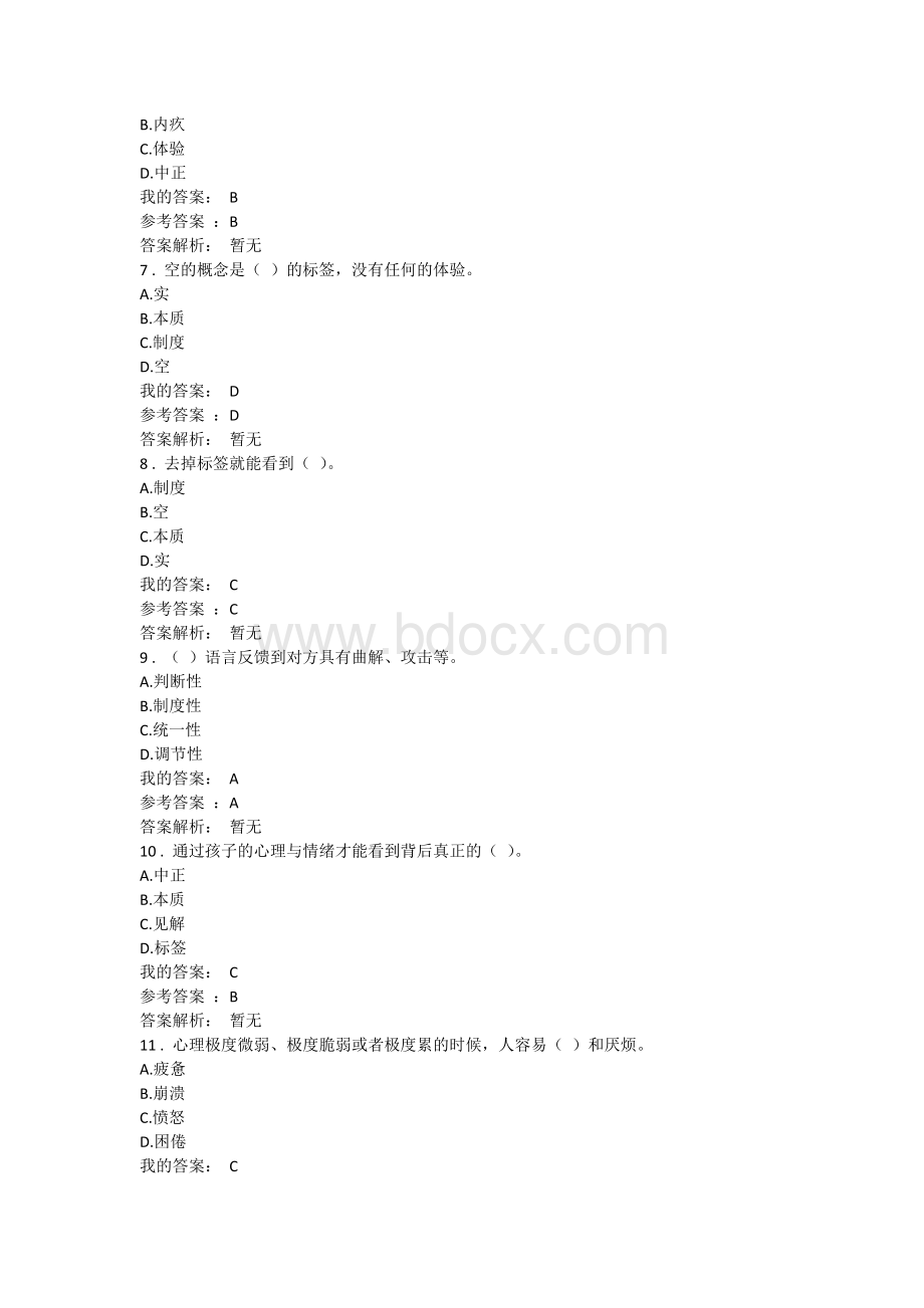 压力管理与情绪管理(答案)Word文档下载推荐.doc_第2页