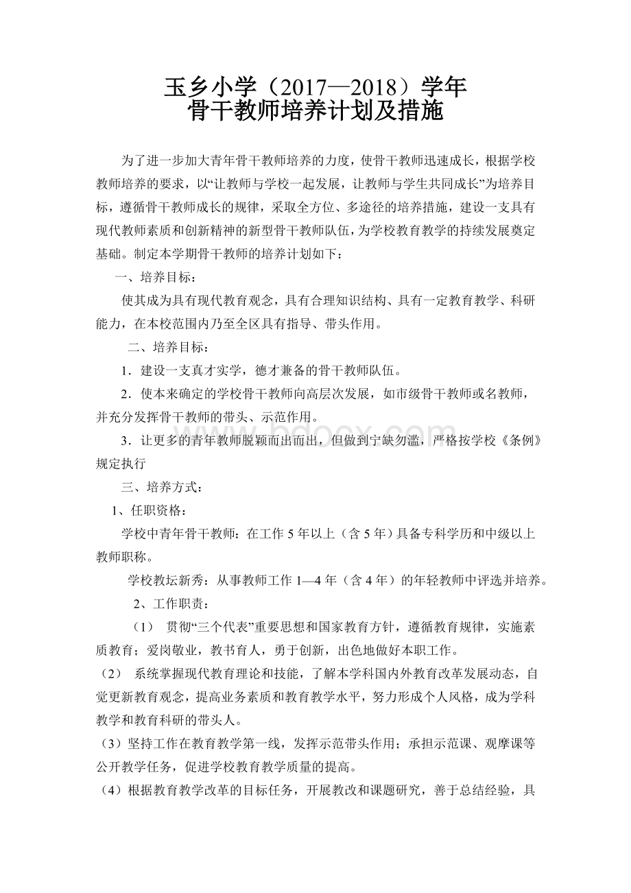 学校骨干教师培养计划及措施.doc