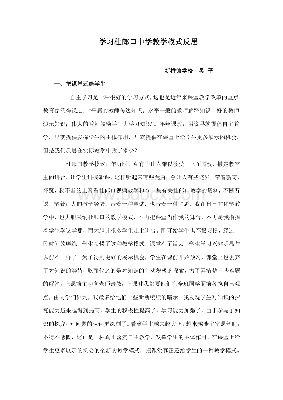 学习杜郎口中学教学模式反思Word格式文档下载.doc_第1页