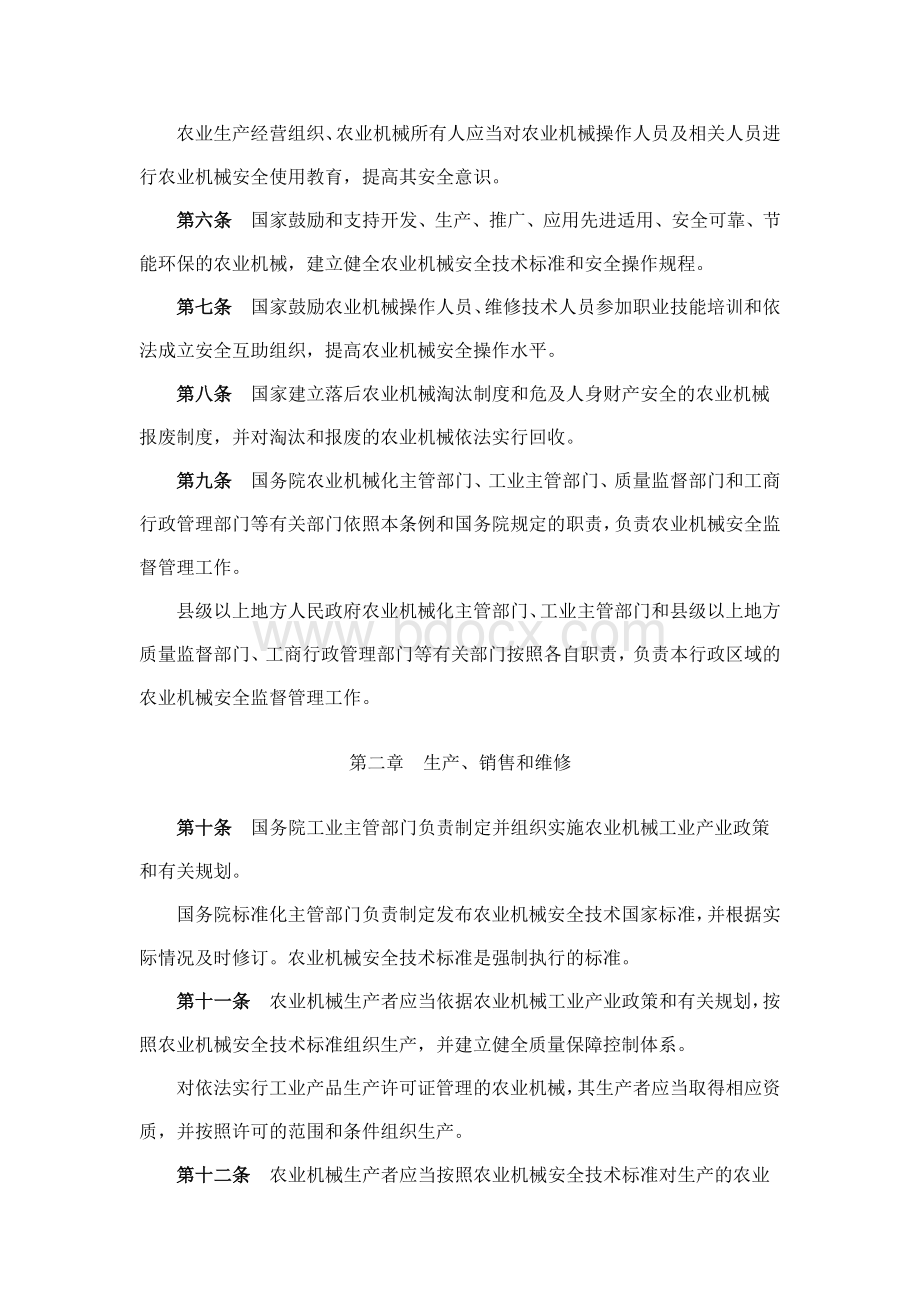 农业机械安全监督管理条例-中华人民共和国国务院令563号.doc_第2页