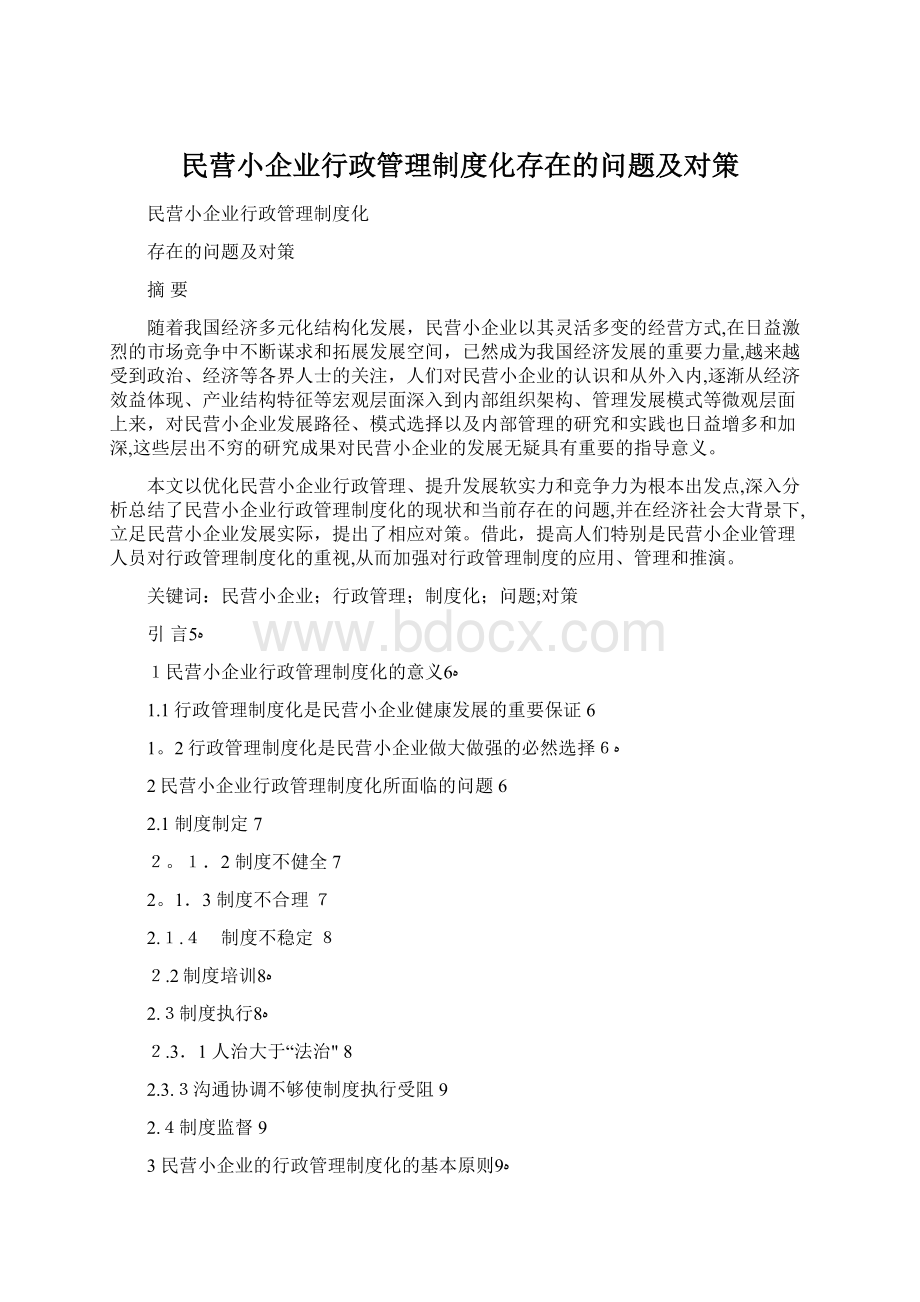 民营小企业行政管理制度化存在的问题及对策.docx