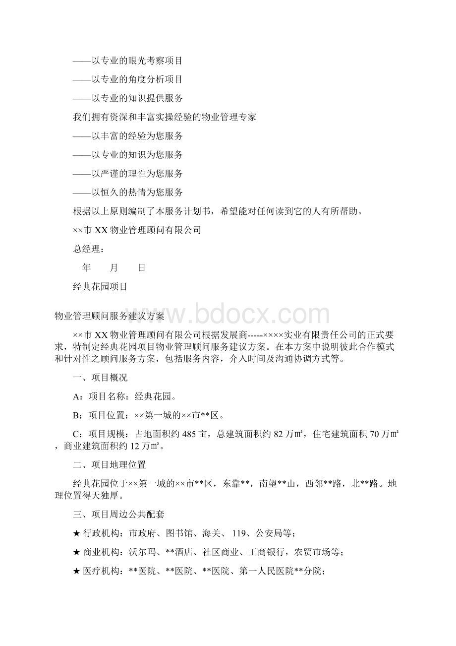 经典花园项目物业管理顾问服务建议书34页.docx_第2页