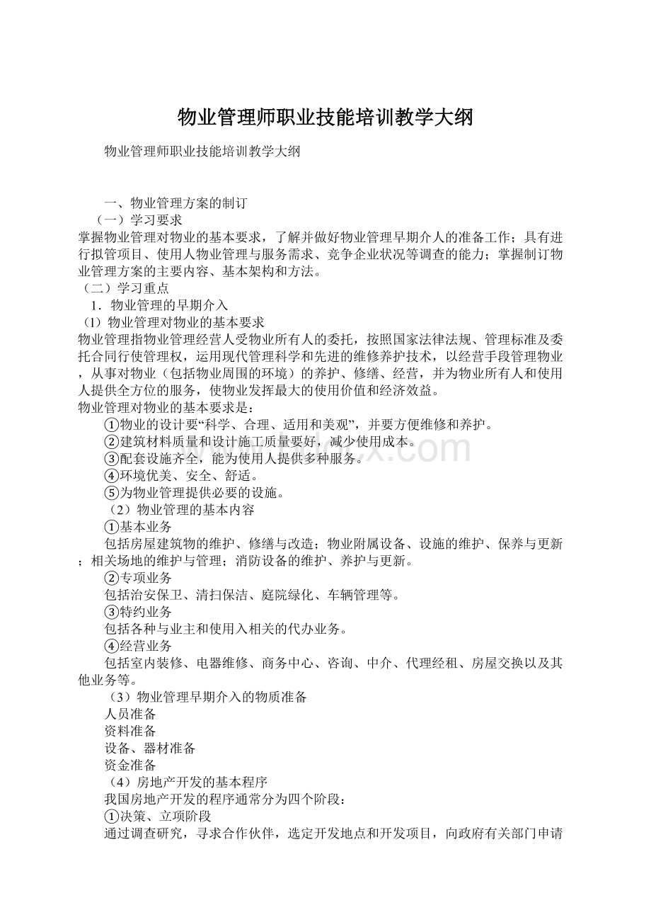 物业管理师职业技能培训教学大纲Word文件下载.docx