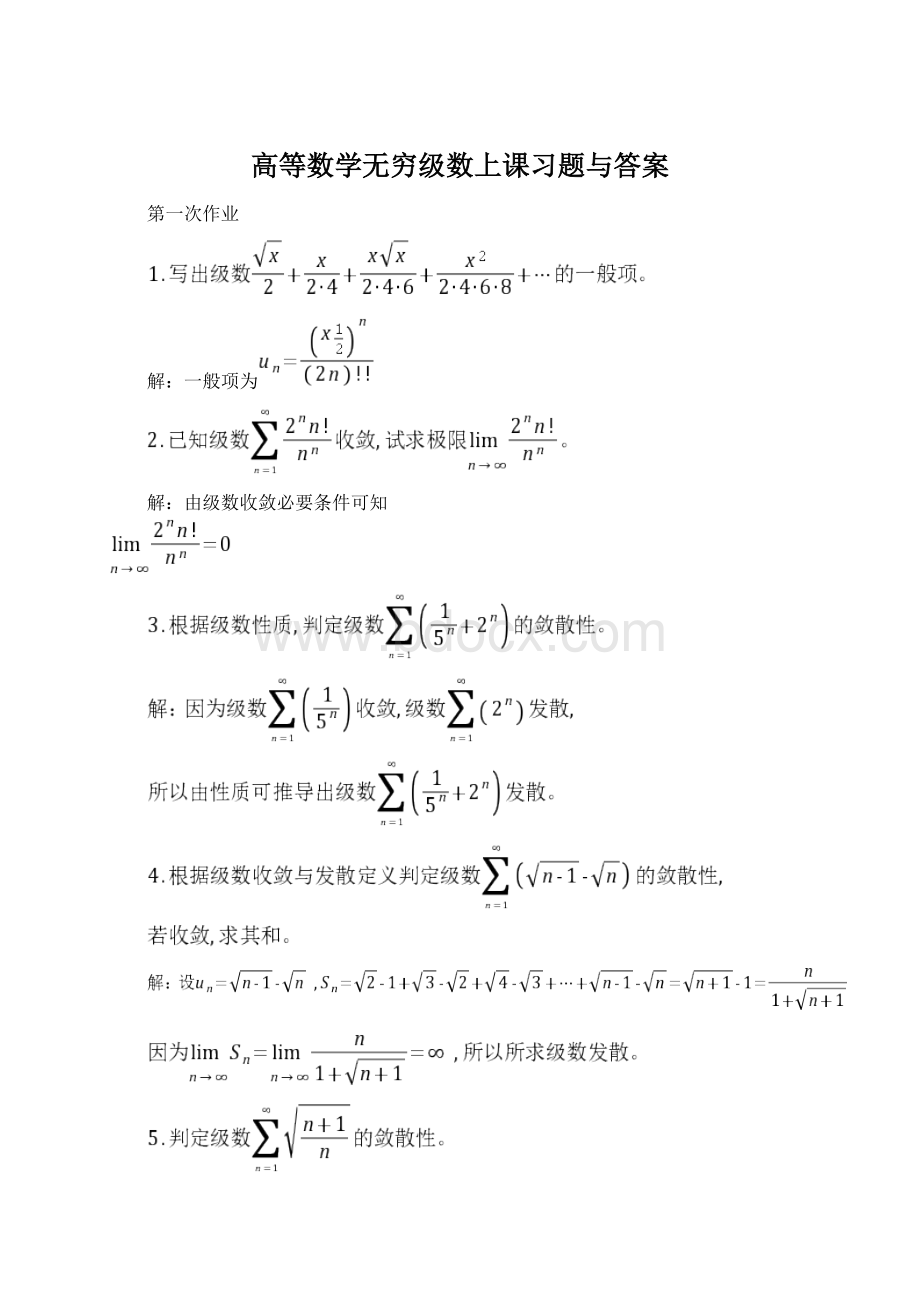 高等数学无穷级数上课习题与答案Word文档格式.docx_第1页