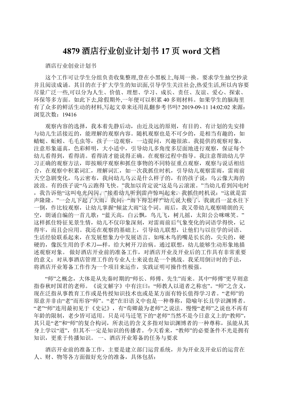 4879酒店行业创业计划书17页word文档.docx