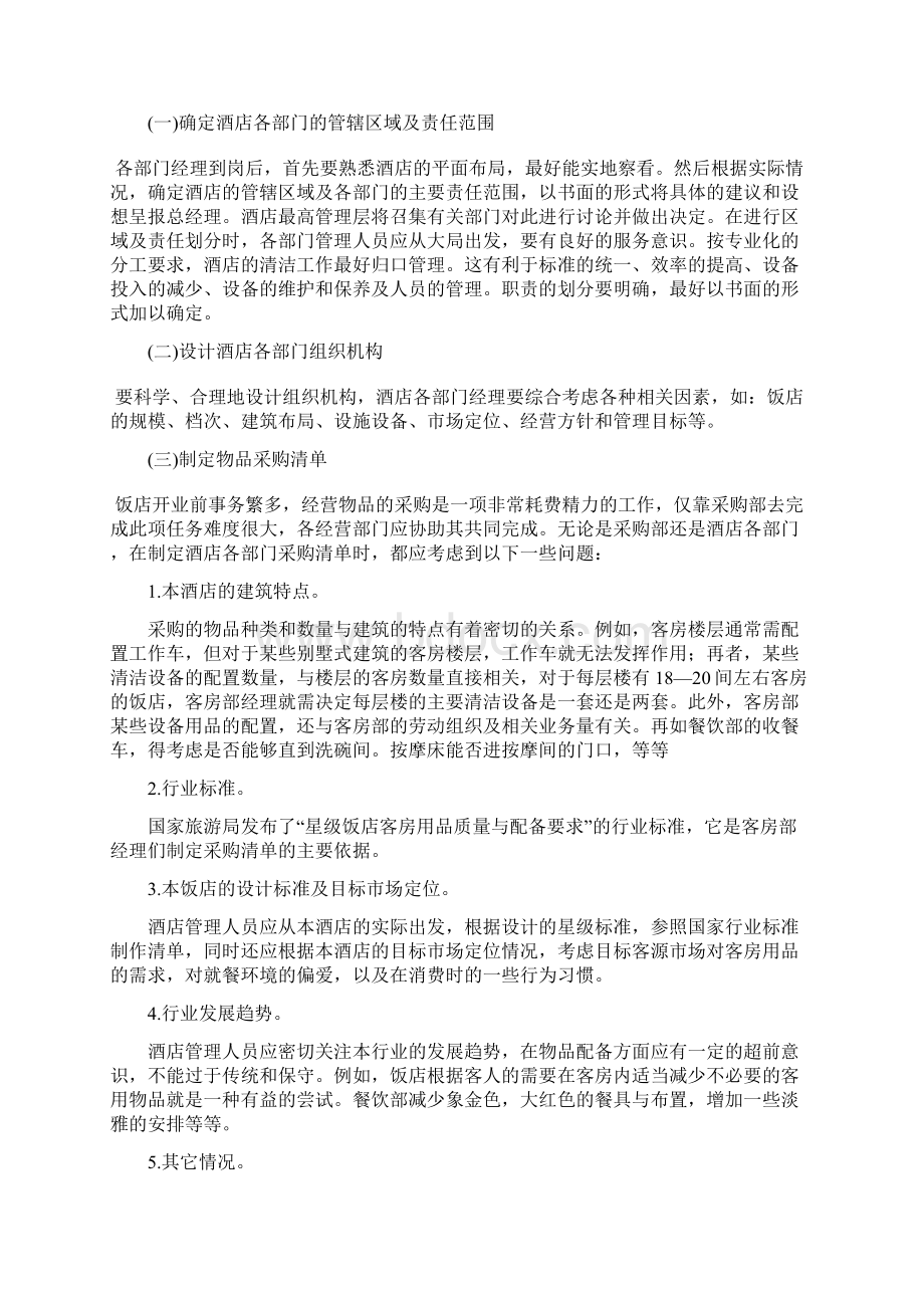 4879酒店行业创业计划书17页word文档.docx_第2页