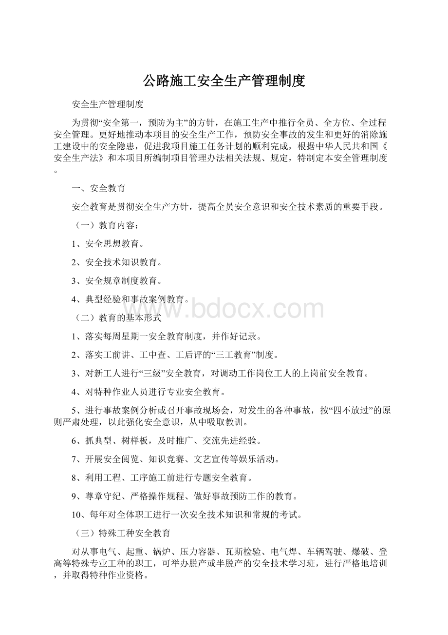 公路施工安全生产管理制度.docx