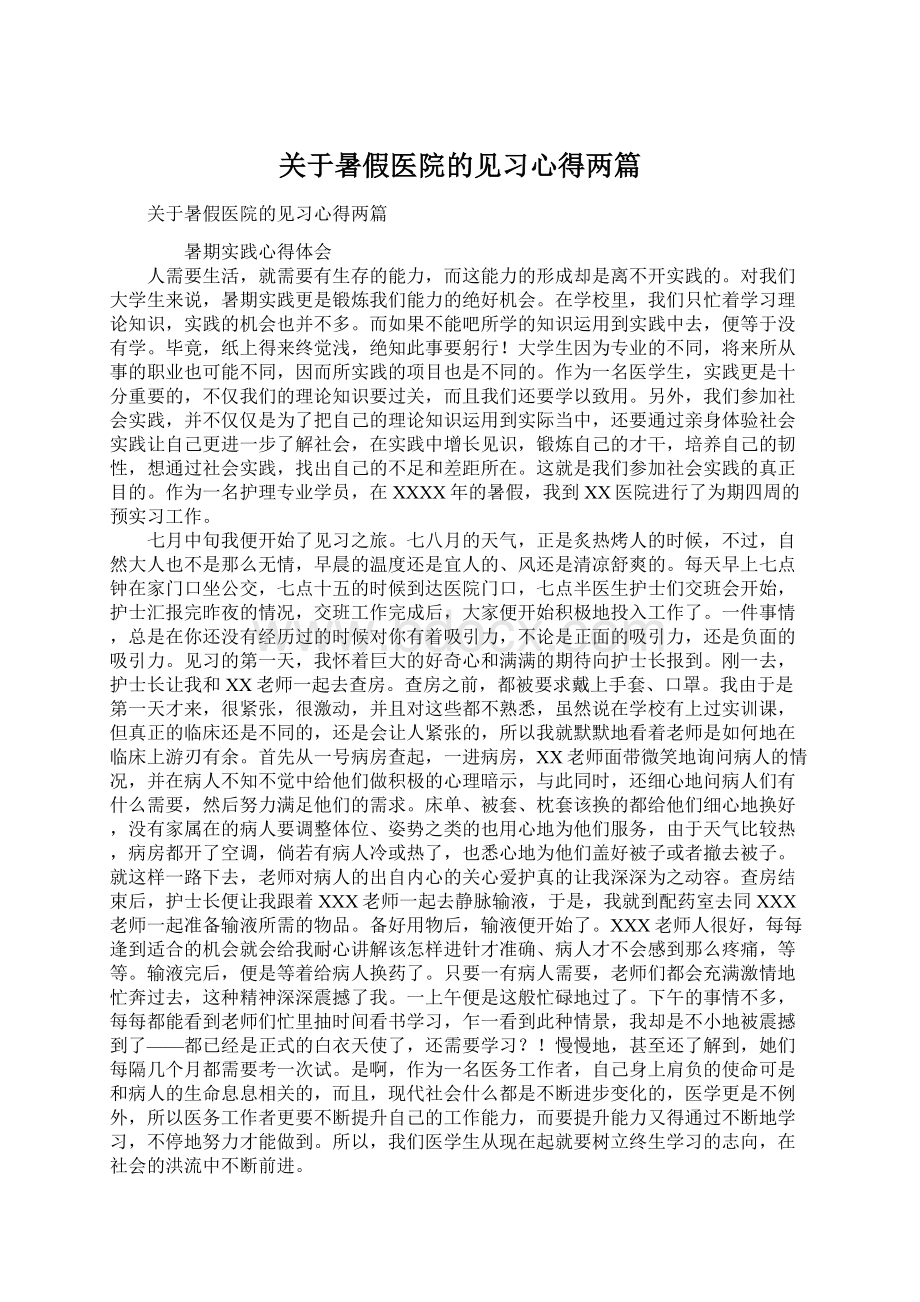 关于暑假医院的见习心得两篇Word下载.docx