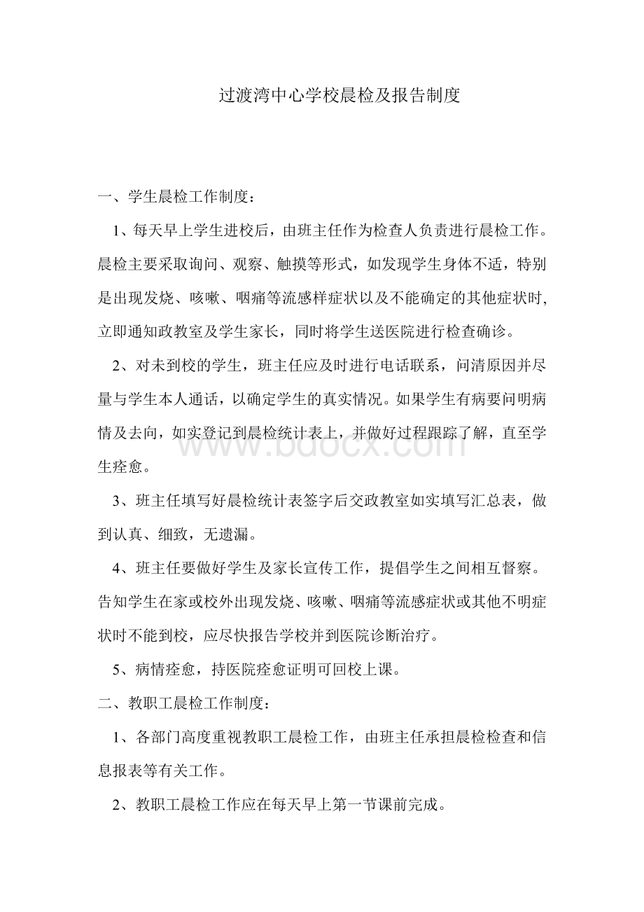 晨检制度Word下载.doc