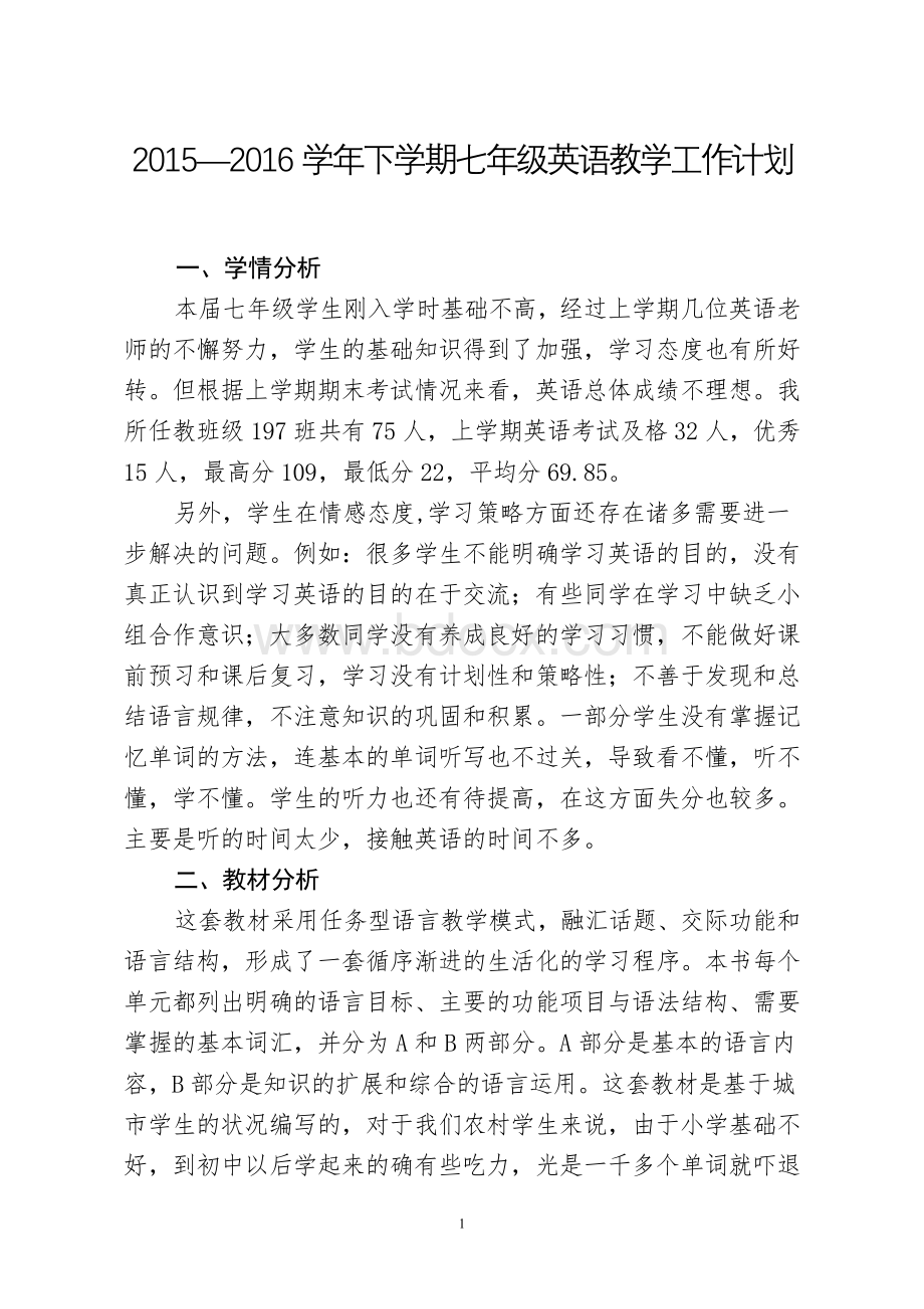 新目标英语七年级下册教学工作计划Word文档下载推荐.doc