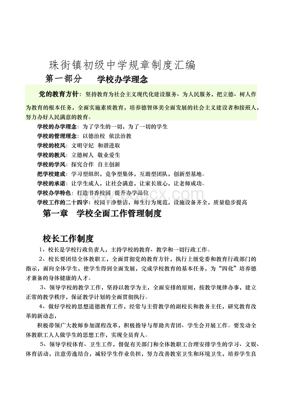 初级中学管理制度汇编.docx_第1页