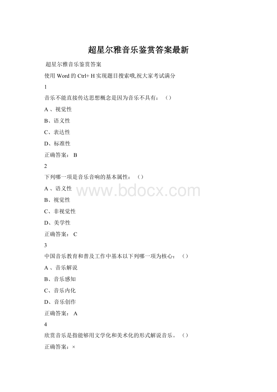 超星尔雅音乐鉴赏答案最新.docx_第1页